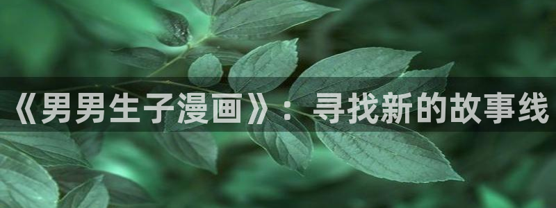 耽美漫画网站
